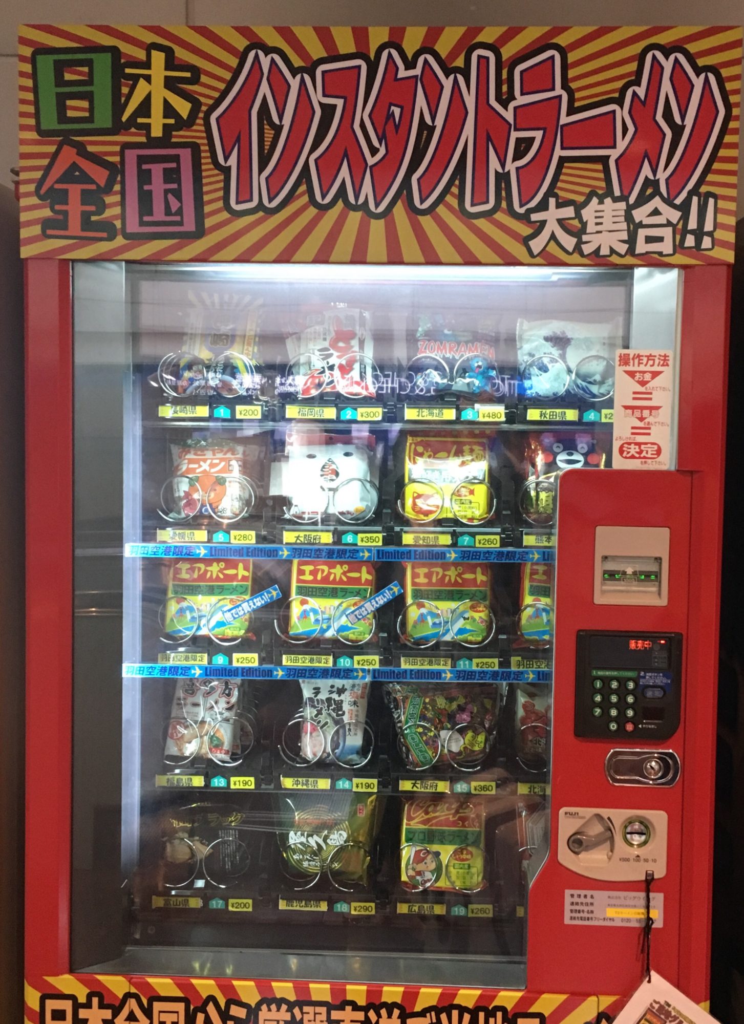 県別自動販売機@羽田空港第2ビル