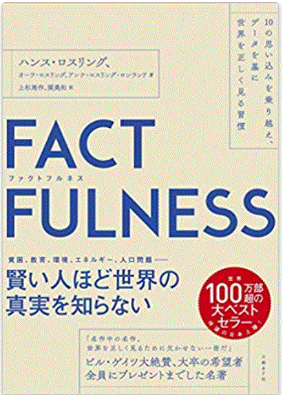 FACTFULNESS あなたは世界の真実を知っている?